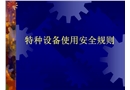 特種設(shè)備使用安全規(guī)則