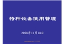 特種設(shè)備使用安全管理