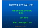 特種設(shè)備安全知識(shí)培訓(xùn)