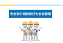 員工安全意識培養(yǎng)和行為安全管理培訓教材