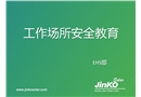 工作場所安全教育培訓(xùn)