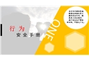 安全行為手冊培訓