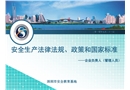 安全生產(chǎn)法律法規(guī)、政策和國家標(biāo)準(zhǔn)