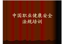 中國職業(yè)健康安全法規(guī)培訓(xùn)