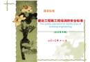 建設(shè)工程施工現(xiàn)場(chǎng)消防安全標(biāo)準(zhǔn)(國(guó)家標(biāo)準(zhǔn)征求意見(jiàn)稿)