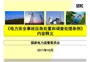 《電力安全事故應(yīng)急處置和調(diào)查處理?xiàng)l例》內(nèi)容釋義