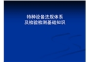 特種設(shè)備法規(guī)體系及檢驗(yàn)檢測(cè)基礎(chǔ)知識(shí)