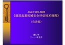 《建筑起重機(jī)械安全評(píng)估技術(shù)規(guī)程》（宣講稿）