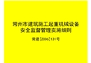 常州市建筑施工起重機(jī)械設(shè)備安全監(jiān)督管理實(shí)施細(xì)則