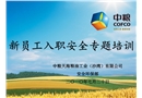 新員工入職安全專題培訓(xùn)