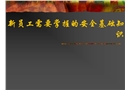 新員工需要掌握的安全基礎(chǔ)知識(shí).