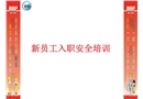 新員工入職安全培訓(xùn)