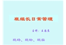 班組長(zhǎng)日常管理