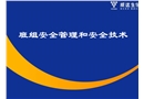 班組安全管理和安全技術(shù)