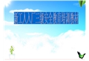 新工人入廠三級(jí)安全教育培訓(xùn)教材