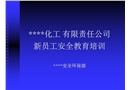 化工有限責(zé)任公司新員工安全教育培訓(xùn)