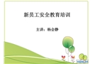 新員工安全教育培訓(xùn)