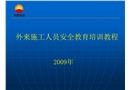外來(lái)施工人員安全教育培訓(xùn)教程