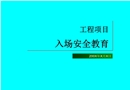 工程項(xiàng)目入場(chǎng)安全教育