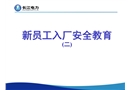 水力發(fā)電廠新員工入廠安全教育