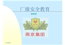 廠級(jí)安全教育講稿