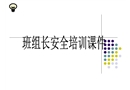 班組長安全管理培訓(xùn)課件