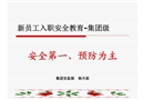新員工入職安全教育—安全管理基礎(chǔ)