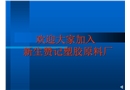 大型企業(yè)新員工安全教育培訓(xùn)教材