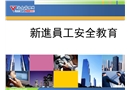 新進(jìn)員工安全教育培訓(xùn)