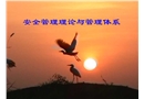 安全管理理論與管理體系