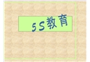 5S教育培訓(xùn)課件