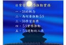 日常管理5S推動實務(wù)
