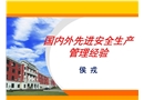 國內(nèi)外先進安全生產(chǎn)管理經(jīng)驗
