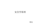 安全學(xué)原理