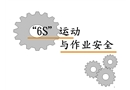 6s運動與作業(yè)安全