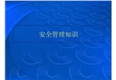 安全管理知識