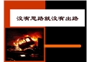 沒有思路就沒有出路（安全管理）