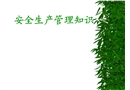 安全生產(chǎn)管理知識培訓(xùn)