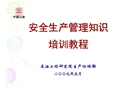 安全生產(chǎn)管理知識培訓(xùn)教程