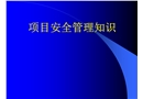項(xiàng)目安全管理知識講稿