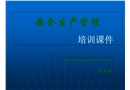 安全生產(chǎn)管理-培訓(xùn)課件