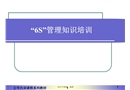 “6S”管理知識培訓(xùn)