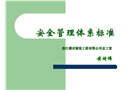 安全管理體系標(biāo)準(zhǔn)培訓(xùn)課件