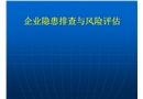 企業(yè)隱患排查與風(fēng)險評估