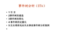 事件樹分析(ETA)