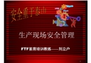 生產(chǎn)現(xiàn)場安全管理