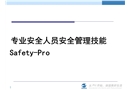 安全專業(yè)人員的安全管理技能