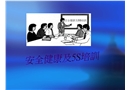 安全健康與5s培訓(xùn)