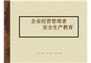 企業(yè)經(jīng)營管理者安全生產(chǎn)教育
