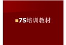 7S培訓(xùn)教材